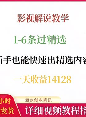 影视解说教学1-6条过精选新手也能快速产出解说内容网络副业教程