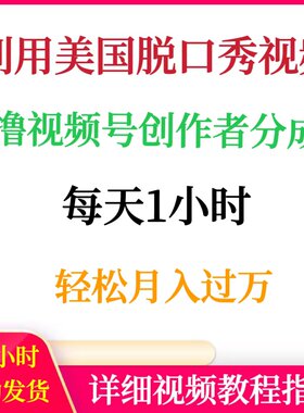 利用美国脱口秀视频撸视频号创作者分成每天1小时轻松月入过万