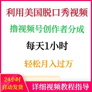 利用美国脱口秀视频撸视频号创作者分成每天1小时轻松月入过万