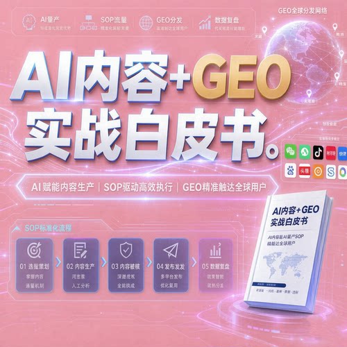 AI内容+GEO实战白皮书，全面掌握AI量产SOP与GEO分发机制【文档】