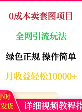 0成本卖套图项目全网引流绿色正规操作简单月收益1w+网络赚钱副业