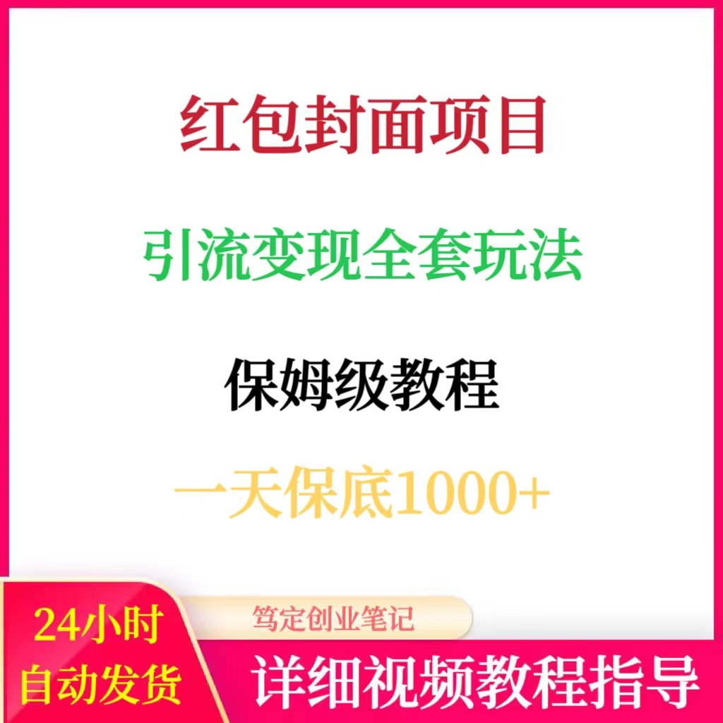 微信红包封面项目引流变现全套玩法在家网络搬砖副业创业赚钱项目