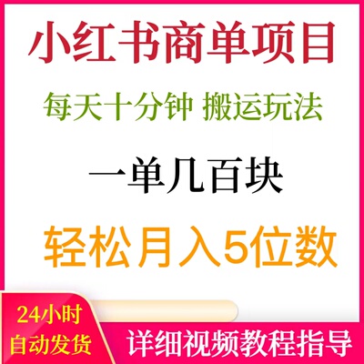 小红书商单，纯靠搬运，一单几百块轻松月入五位数，手机赚钱副业