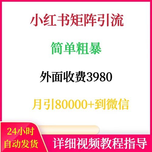 小红书矩阵引留外面收费3980简单粗暴月引80000+小红薯创业客户