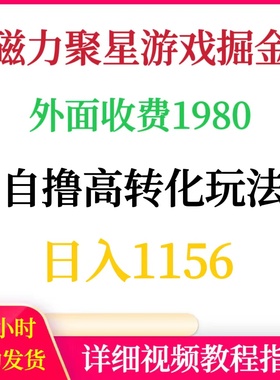 快手磁力聚星游戏掘金外面收费1980自撸高转化玩法日入1100+教程