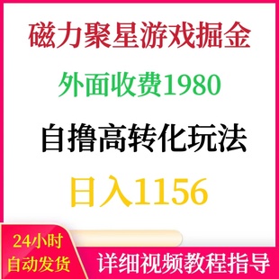 快手磁力聚星游戏掘金外面收费1980自撸高转化玩法日入1100+教程
