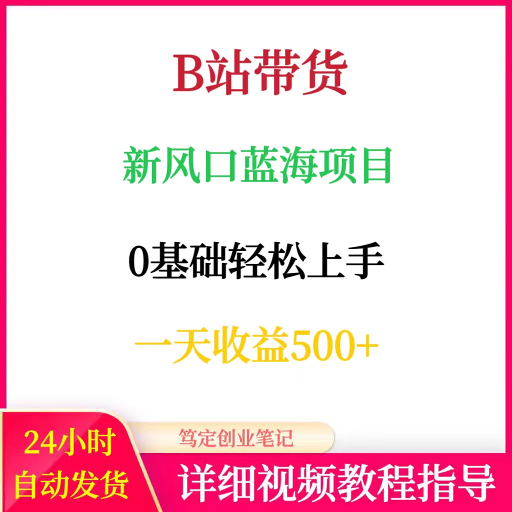 哔哩哔哩B站带货新风口蓝海黑科技项目网络在家搬砖副业赚钱教程