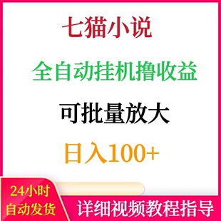 七猫小说全自动挂机撸收益日入100+可批量放大网络赚钱副业搬砖