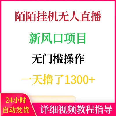 陌陌小游戏无人直播挂机风口项目一天撸了1300+网络赚钱副业搬砖