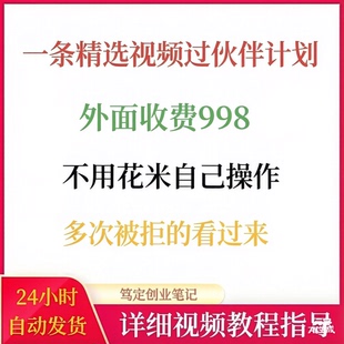 一条精选视频过伙伴计划超详细实操教程不用花米自己操作网络赚钱
