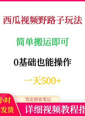 西瓜视频野路子玩法简单搬运即可网络在家搬砖副业创业赚钱项目