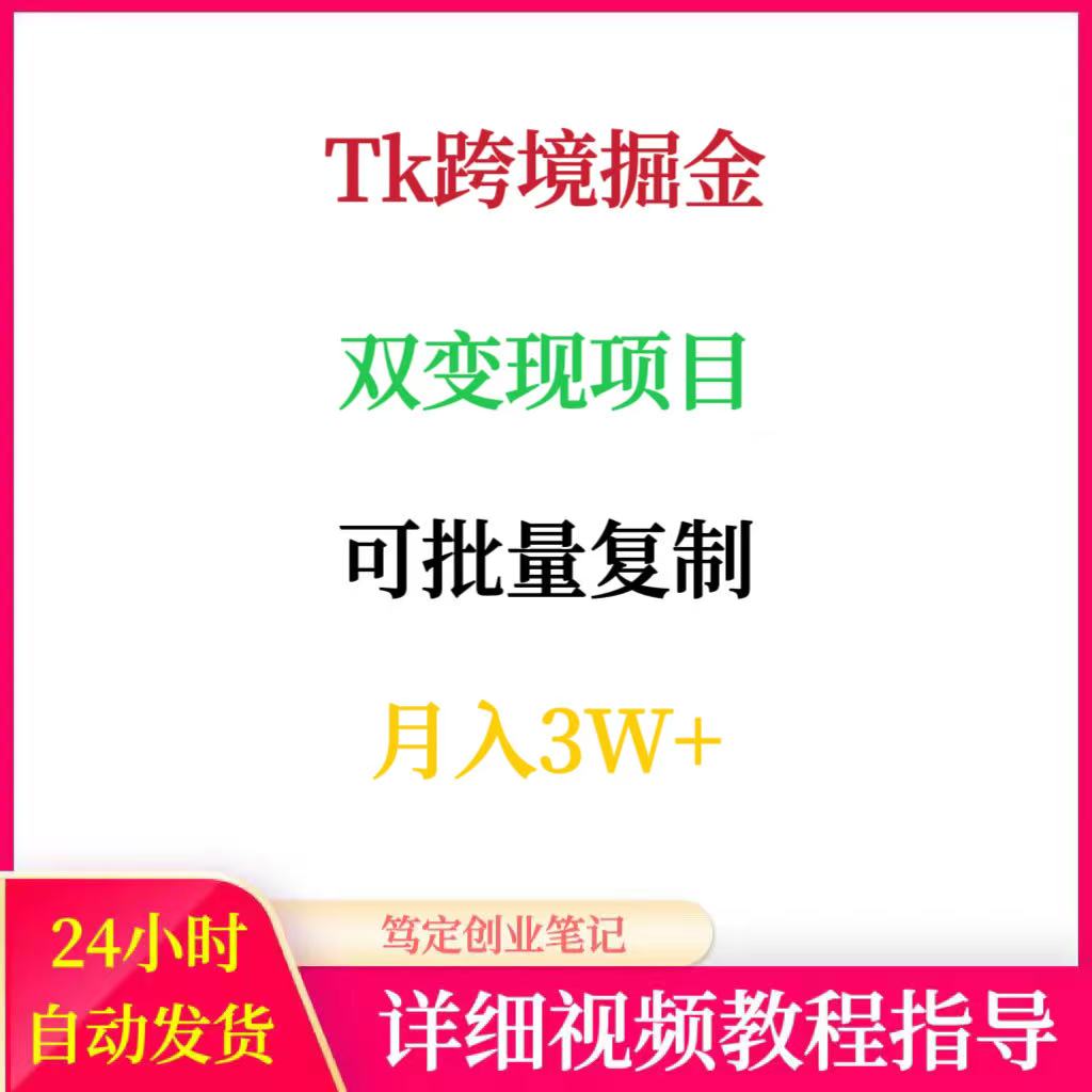 TK跨境掘金必修课账号搭建双变现项目可批量复制月入3万+网络副业