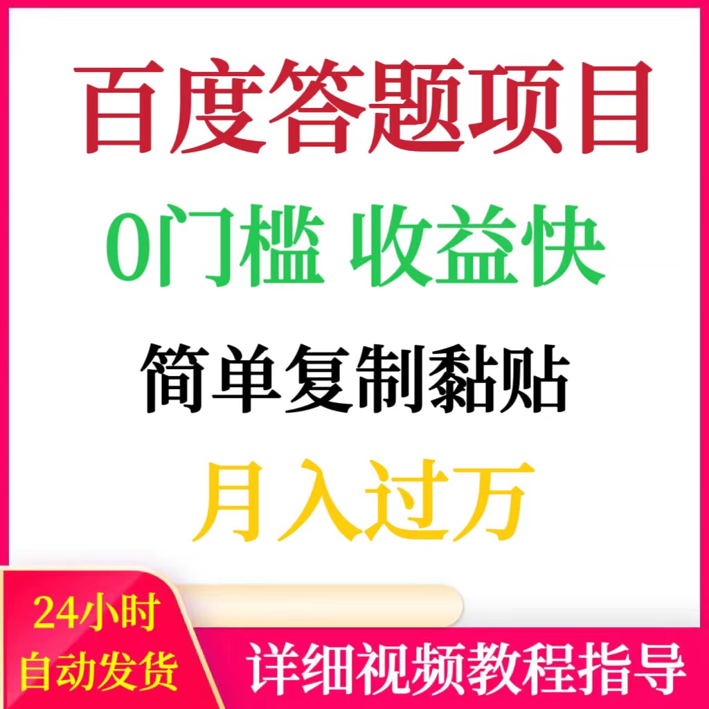 2025百度AI搬砖答题项目视频实操教程资料简单复制粘贴月入过万