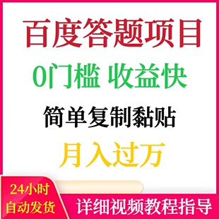 2025百度AI搬砖答题项目视频实操教程资料简单复制粘贴月入过万