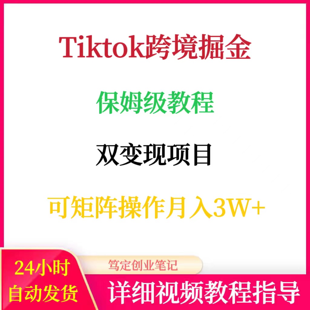 TK跨境掘金保姆级教程网络在家搬砖副业创业赚钱项目教程