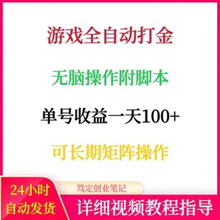 游戏全自动打金无脑矩阵操作附脚本网络搬砖副业创业赚钱项目教程