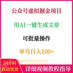 公众号虚拟掘金项目用AI一键生成文章可批量操作单号日入100+
