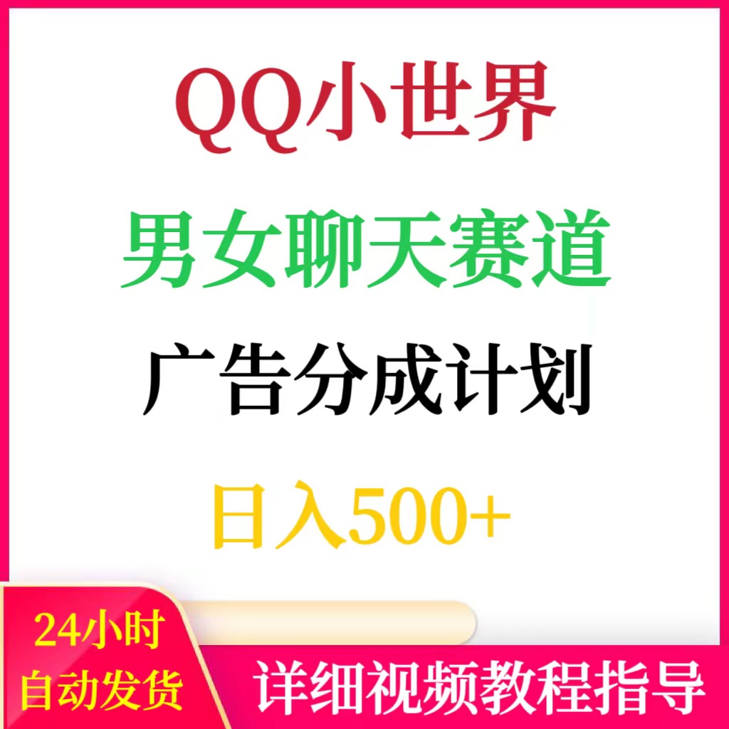 QQ小视频广告分成计划男女聊天赛道日入500+网络赚钱项目搬砖副业