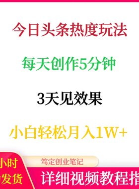 今日头条热度玩法自媒体运营上热门教程网络在家副业创业赚钱项目