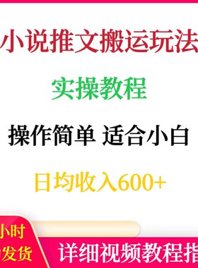 小说推文搬运玩法教程操作简单适合小白日均收益600+网络赚钱副业