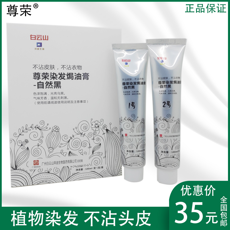 染发焗油膏自然温和刺激白云山