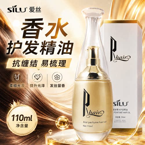 SILU爱丝香水护发精油柔顺发丝香