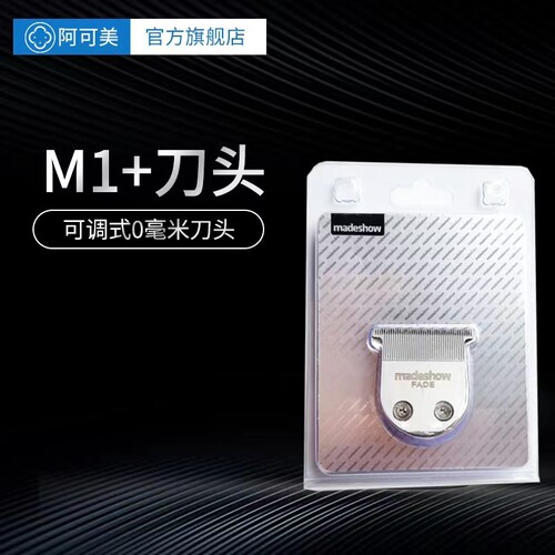 阿可美M2/M1+原装刀头T型U型雕刻推白发廊专用理发器刀头包邮正品