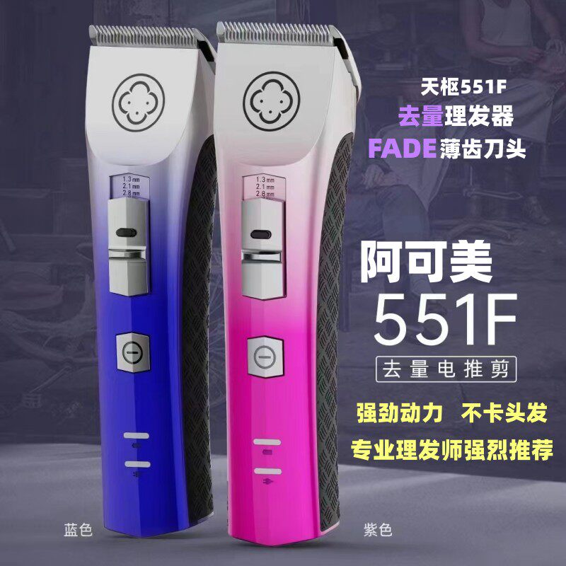 阿可美充电剪天枢551F理发器油头电动推子专业理发电推剪刀头正品
