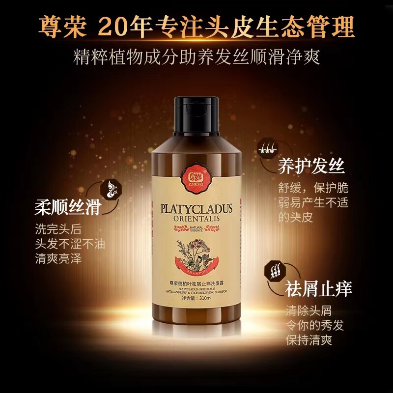厂家直销尊荣侧柏叶洗发露去屑止痒控油滋养无硅油健康男女通用