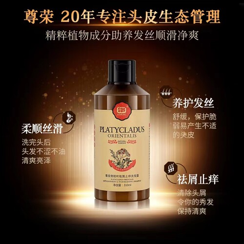 尊荣去屑止痒控油强根洗发露