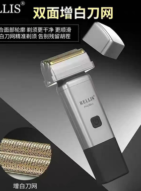 雷利斯电动剃须刀双面增白器