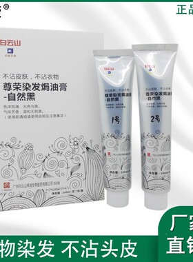 染发焗油膏自然黑温和无刺激白云山尊荣护发染发剂一梳黑不沾头皮