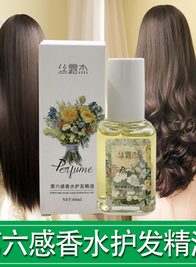 丝露杰第六感香水护发精油60ml 修护毛躁干枯分叉精华液染烫护理