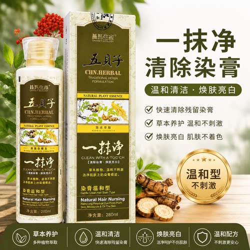 昌义生态五贝子一抹净染后清除