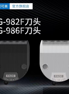 阿可美春风电推剪理发器 CG-982F 986F原装刀头两款通用厂家直销