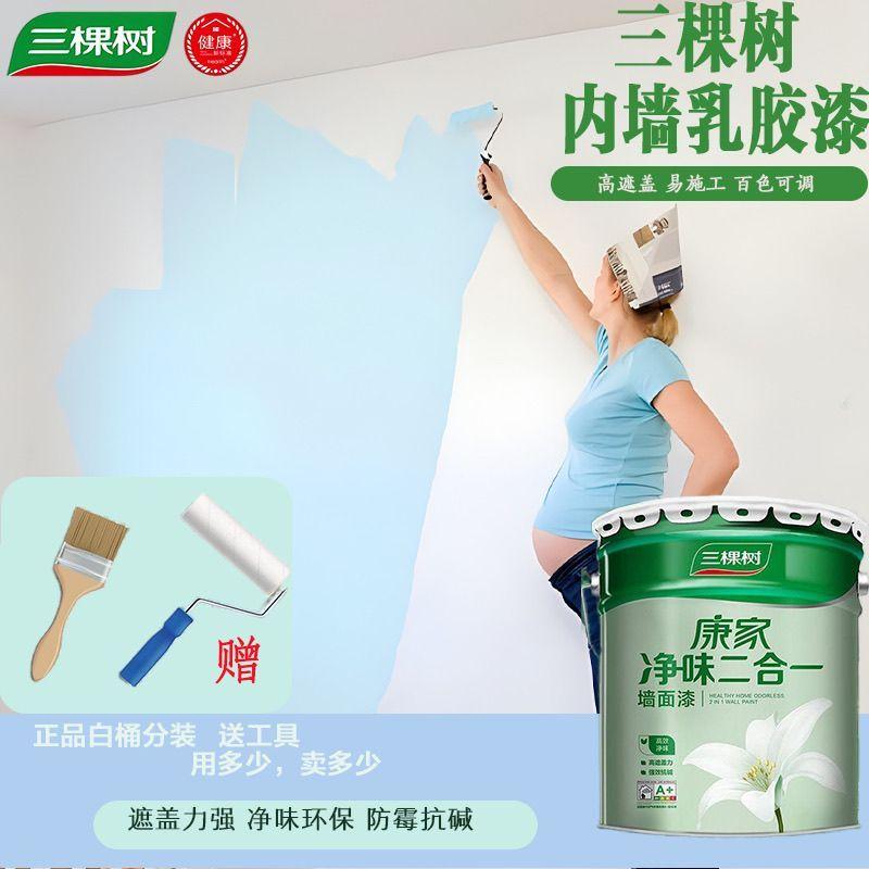 三棵树康家环保甲醛乳胶漆墙漆白色家用油漆刷墙涂料