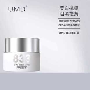 UMD833美白面霜以油润肤特证淡斑提亮熬夜肤色滋润去黄气