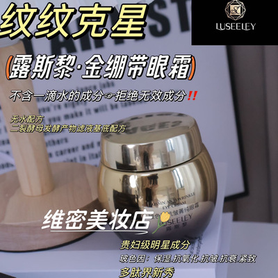 露斯黎玻色因抗皱愈颜菁纯眼霜