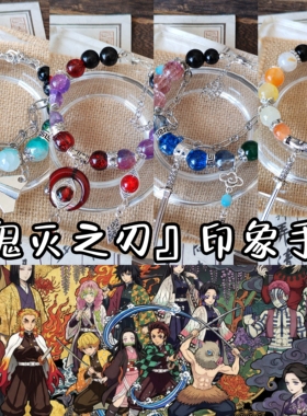 鬼灭之刃衍生手链原创设计手工定制琉璃珠串二次元印象手串高颜值