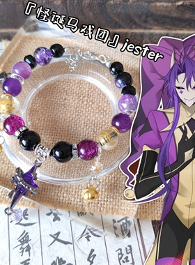 Jester印象手串怪诞马戏团衍生手链原创设计手工定制琉璃珠串新款