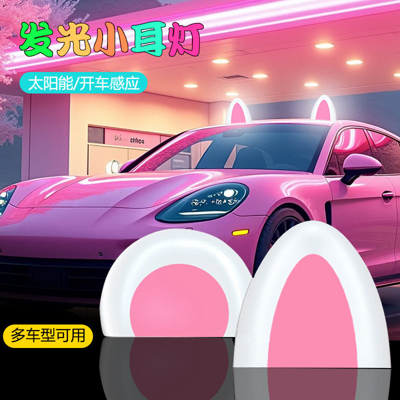 汽车车顶装饰猫耳朵可爱卡通装饰太阳能免充电耳灯电动三轮车摆件