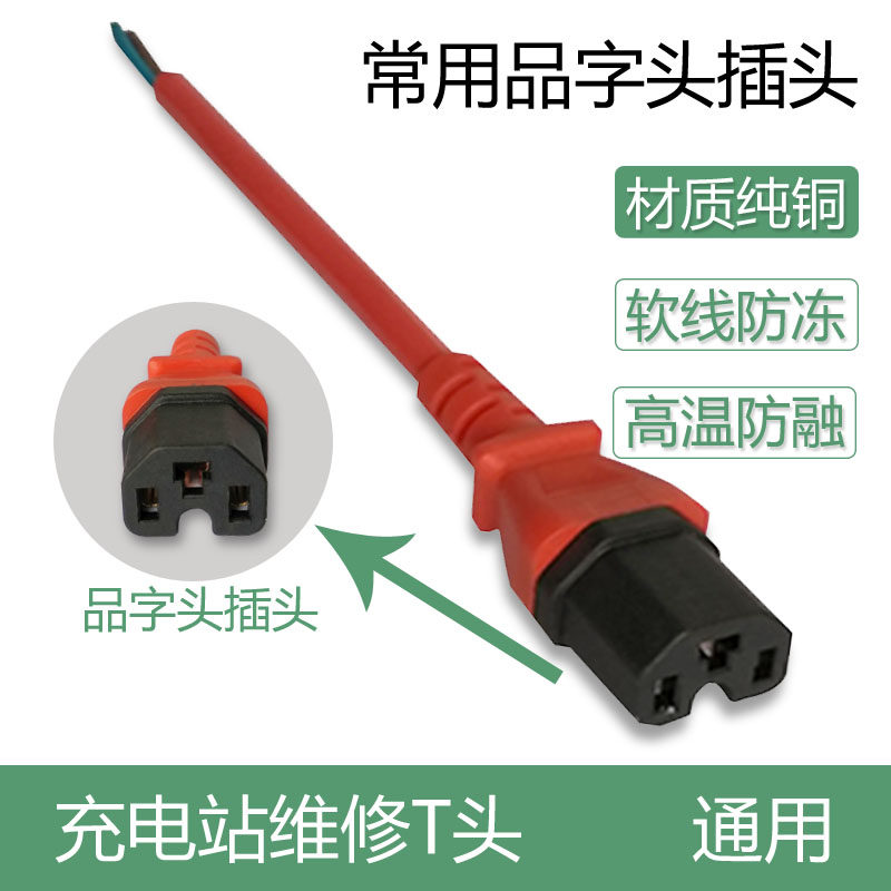 电动车快速充电站充电头插头万用头品字T型维修头投币充电桩通用