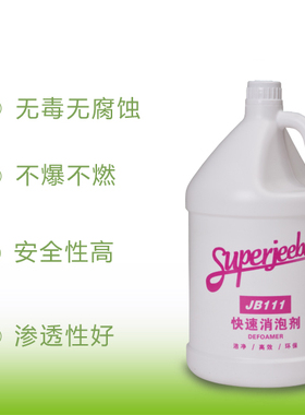 JB111消泡剂洗地清洁洁净地毯空气玻璃泡沫抑菌专业表面白色液体