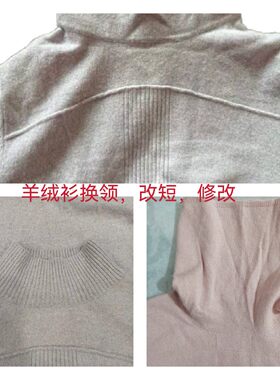 修改羊绒衫毛衣领改短改领子换下摆换罗纹袖口高领改低领支持邮寄