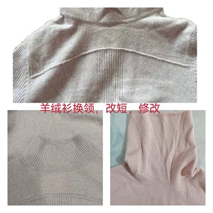 修改羊绒衫毛衣领改短改领子换下摆换罗纹袖口高领改低领支持邮寄