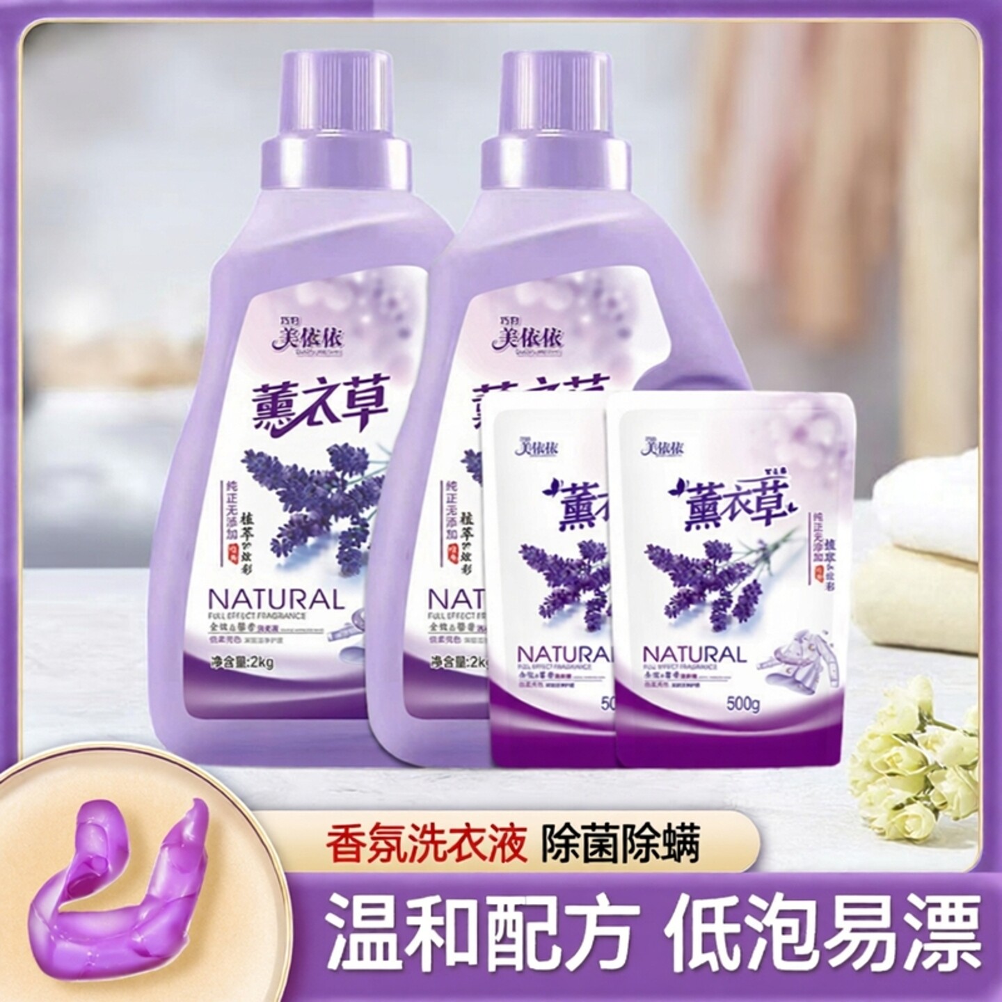巧妇美依依洗衣液除菌除螨香氛
