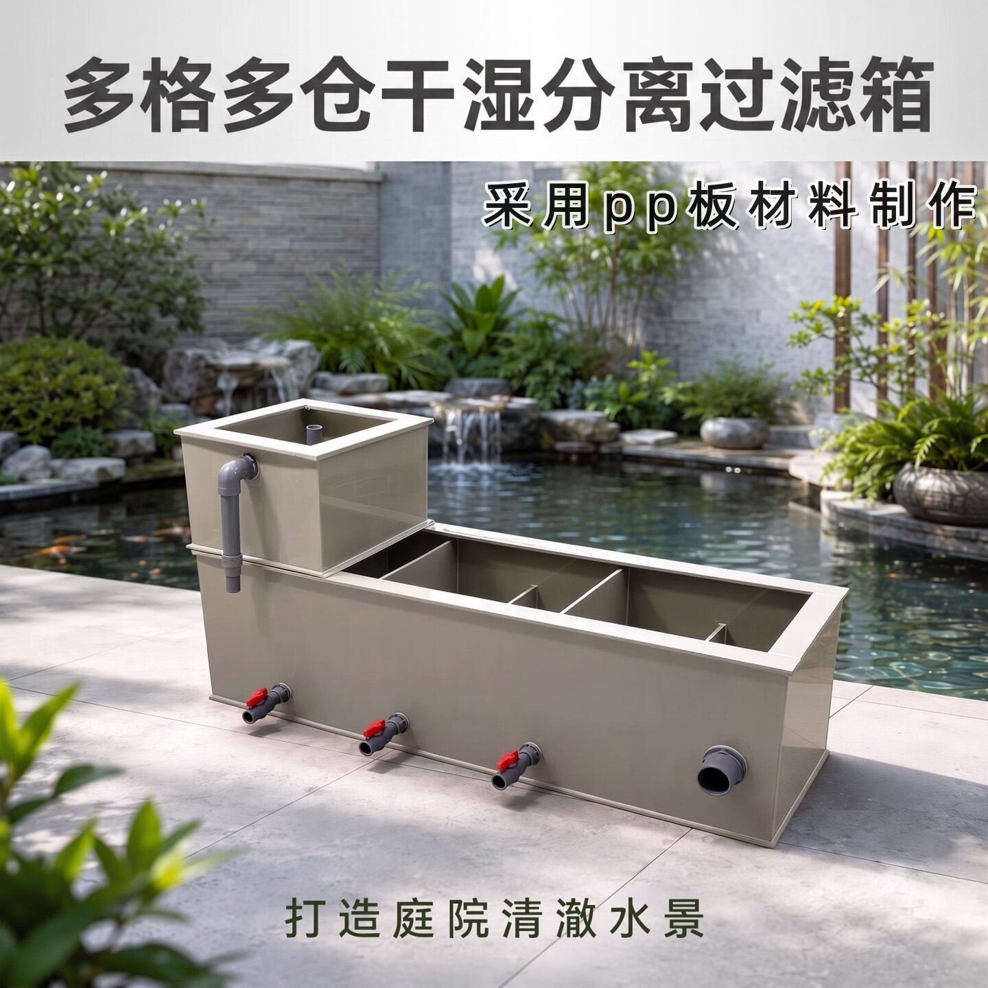 干湿多格PP板鱼池过滤箱