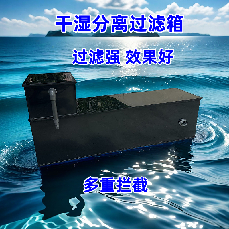 干湿分离过滤箱外置过滤底滤
