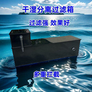 干湿分离过滤箱外置过滤底滤鱼池过滤净化水质过滤器