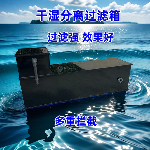 干湿分离过滤箱外置过滤底滤